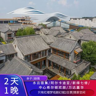 【亲子套餐 无限入园】只有红楼梦戏剧幻城 亲子2日票+三剧场+酒店1晚