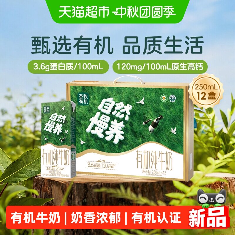 圣牧有机纯牛奶250ml*12盒