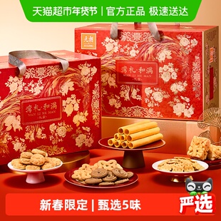 元朗曲奇饼干礼盒年货送长辈新年零食过年送礼走亲戚食品礼盒高档