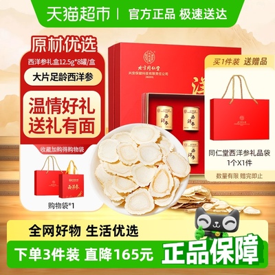北京同仁堂西洋参礼盒过节送长辈