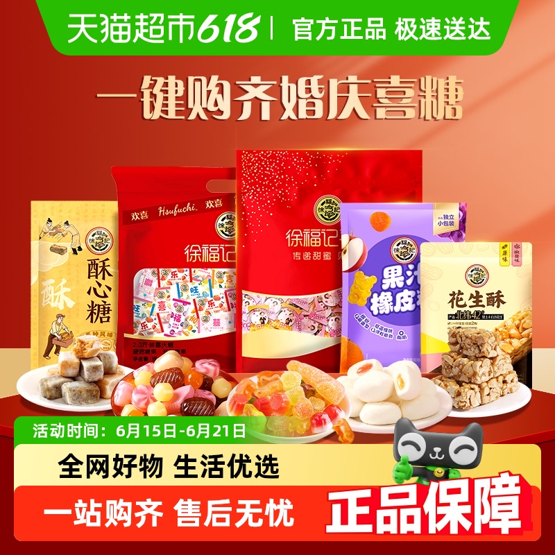 【下拉详情页领取优惠】徐福记喜糖酥心糖糖果结婚订婚