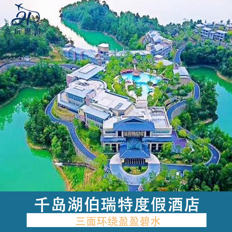 千岛湖伯瑞特度假酒店1晚+双人早餐+希尔顿皮划艇+萌宠乐园