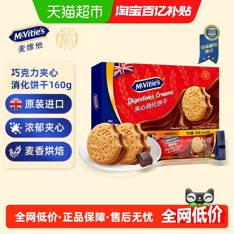 Mcvities麦维他巧克力味夹心消化饼干160g*1盒网红早餐休闲零食
