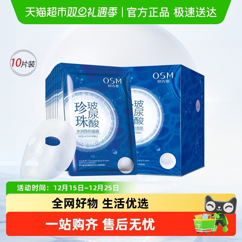 OSM/欧诗漫珍珠玻尿酸水润面膜