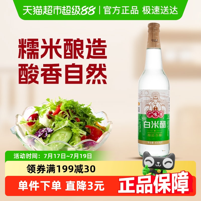 广味源炒菜凉拌调味白米醋630ml