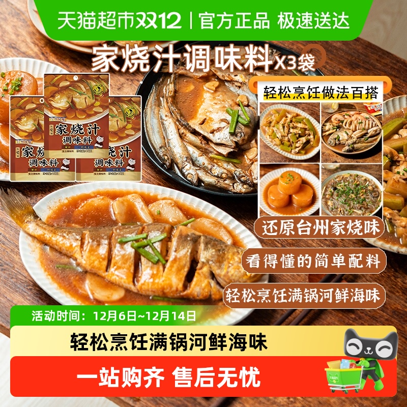 日食记台州风味家烧海鲜调味料