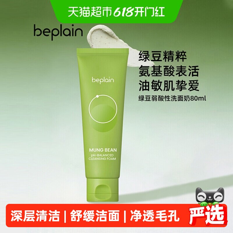 BEPLAIN碧菲音绿豆氨基酸洗面奶韩国泡沫深层清洁控油净澈毛孔