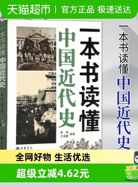 一本书读懂中国近代史1840年鸦片战争到1949年 新华书店书籍