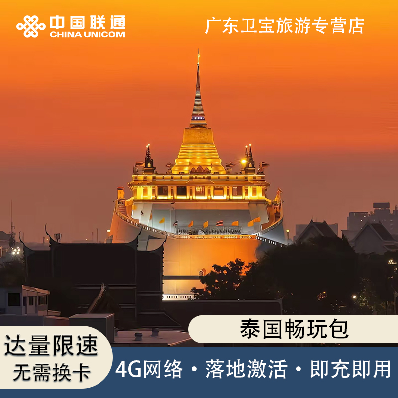 泰国境外流量包中国联通国际漫游境外免换电话卡即定即用流量日包