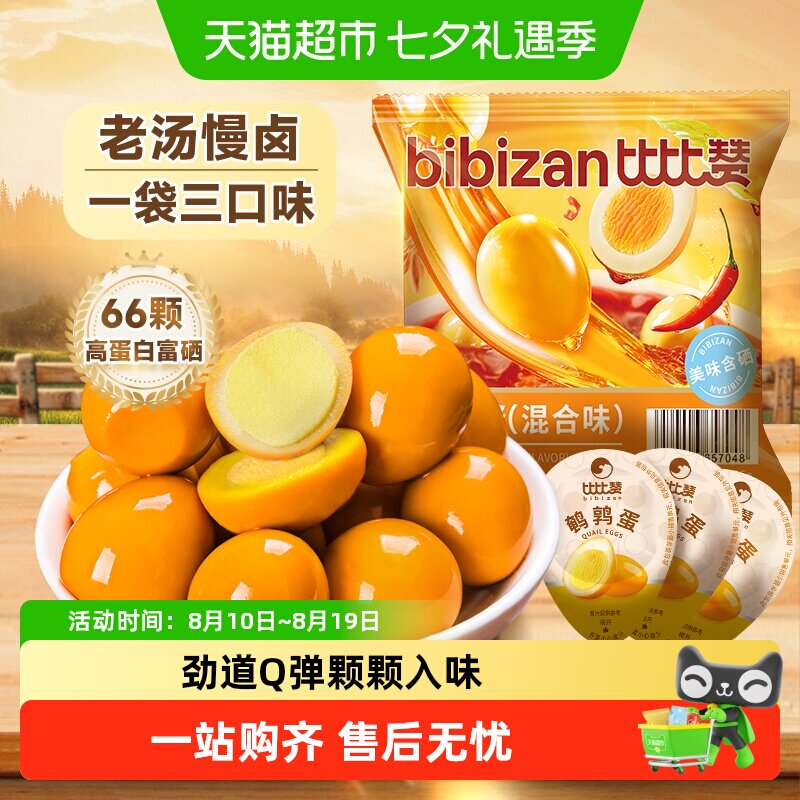 比比赞鹌鹑蛋混合口味盐焗卤蛋小吃休闲富硒早餐解馋小零食品