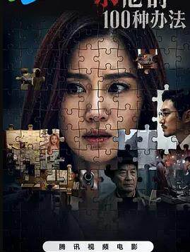 杀他的100种办法