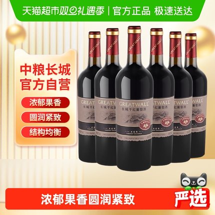 中粮长城干红葡萄酒红酒山谷高级赤霞珠750ml×6瓶整箱送礼婚宴