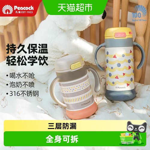 孔雀316不锈钢儿童吸管保温杯