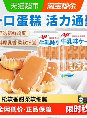 Aji牛乳味纯蛋糕早餐牛奶面包鸡蛋糕点心儿童零食吐司面包