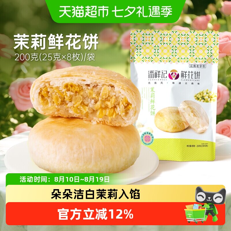 潘祥记茉莉鲜花饼中式糕点心200g早餐下午茶零食小吃云南特产短保