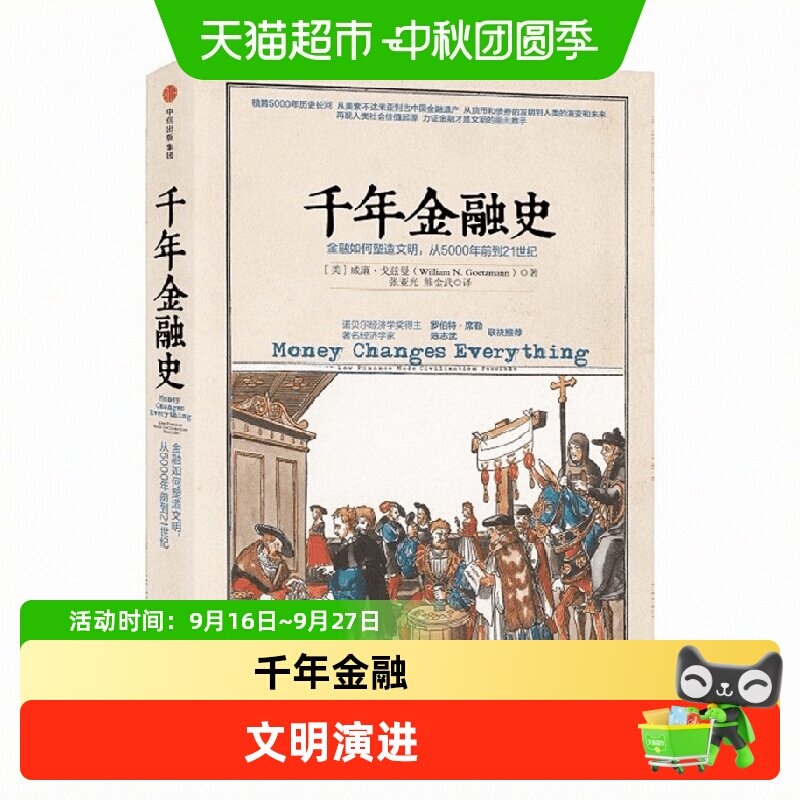 千年金融史 金融如何塑造文明,从年前到世纪 威廉 戈兹曼 陈志武
