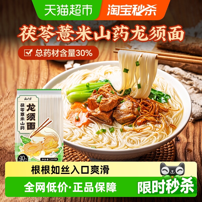 云山半茯苓薏米龙须面2.5kg×1袋
