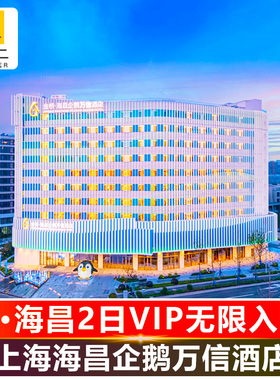 【企鹅主题万信酒店】含2日无限入园上海海昌海洋公园门票+企鹅万信酒店