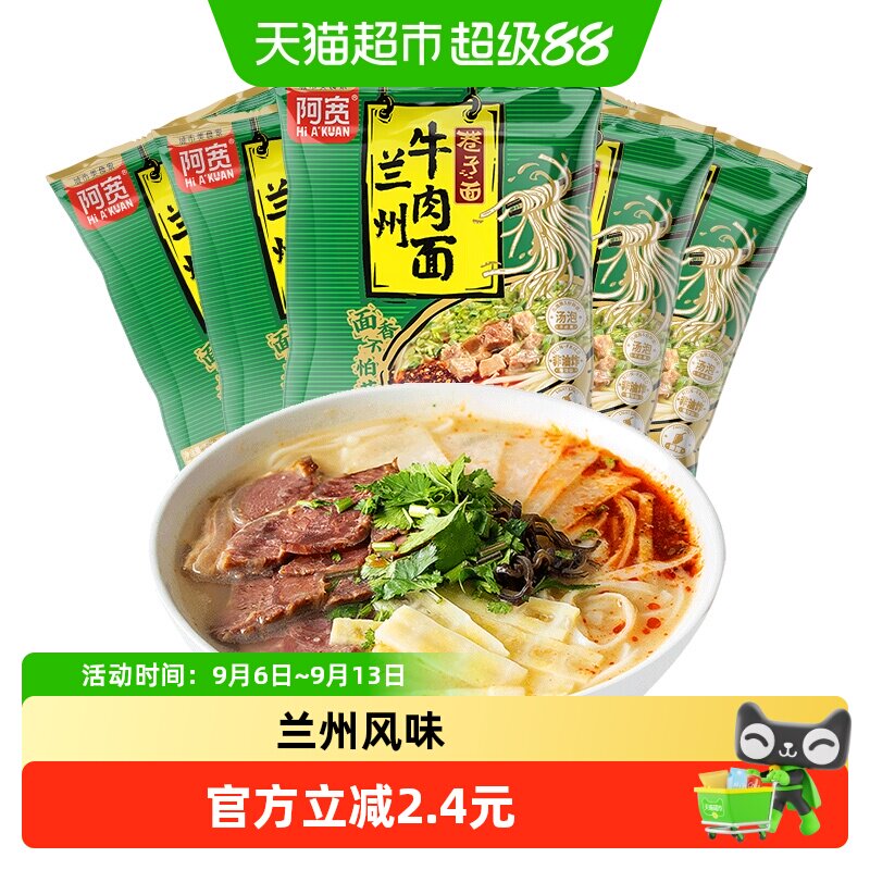 阿宽巷子面兰州牛肉面95g*5袋速食早餐汤面泡面宵夜