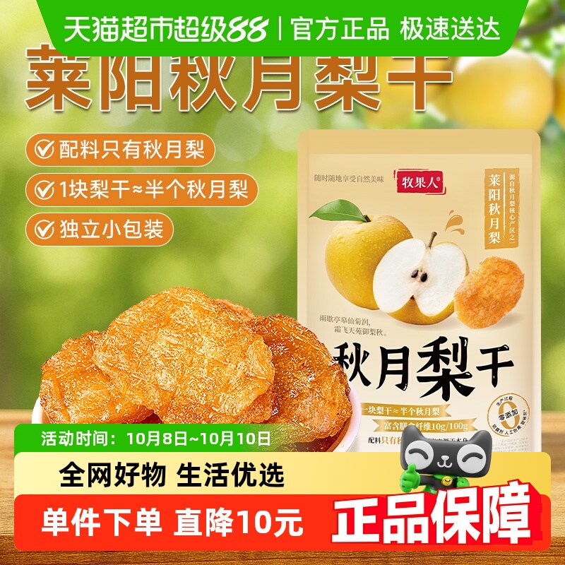 牧果人秋月梨干原味天然无添加果脯独立小包装孕妇即食水果干零食