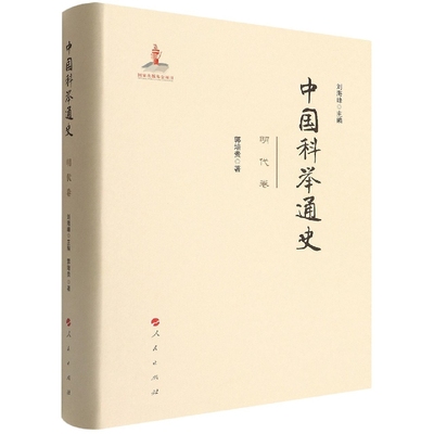 正版 中国科举通史 刘海峰主编 人民出版社 9787010202211 可开票