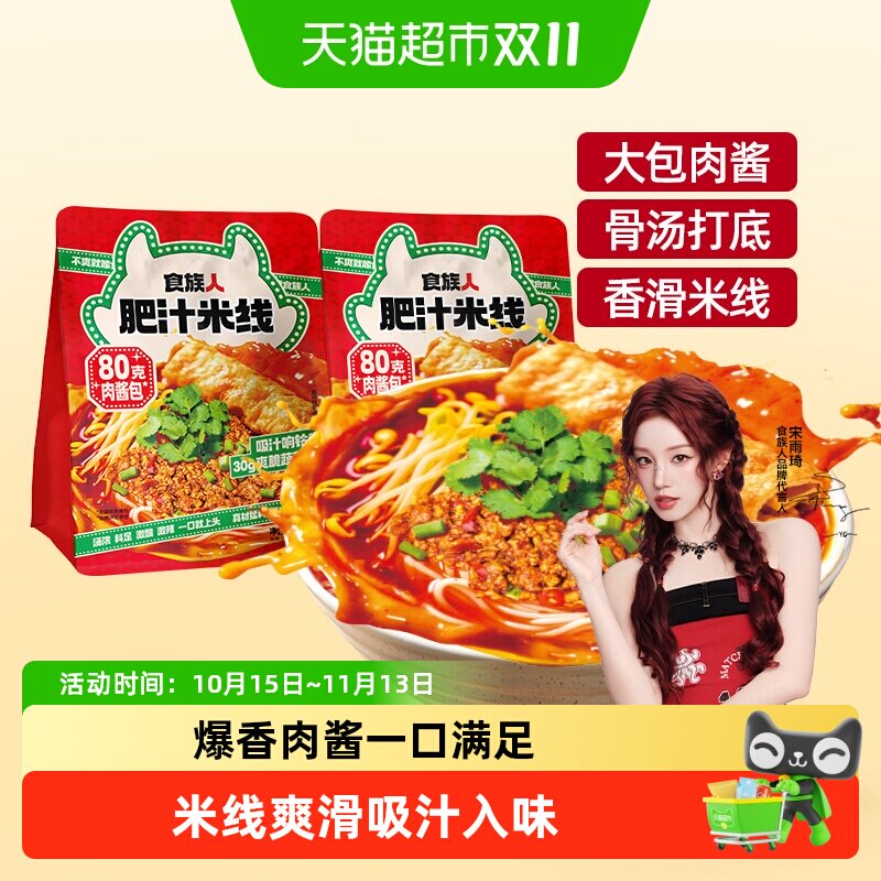 食族人肥汁米线袋装非油炸肉酱酸辣粉非螺蛳粉方便面速食粉丝米粉