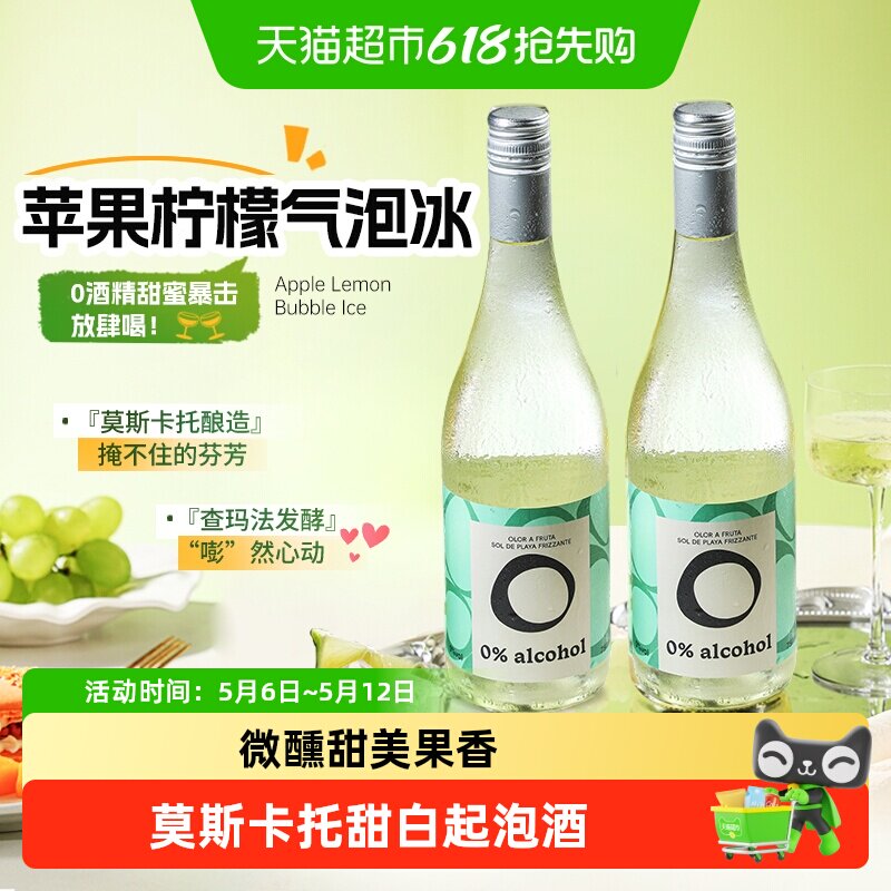 西班牙进口莫斯卡托无醇起泡酒甜白葡萄汁无酒精气泡礼盒送礼
