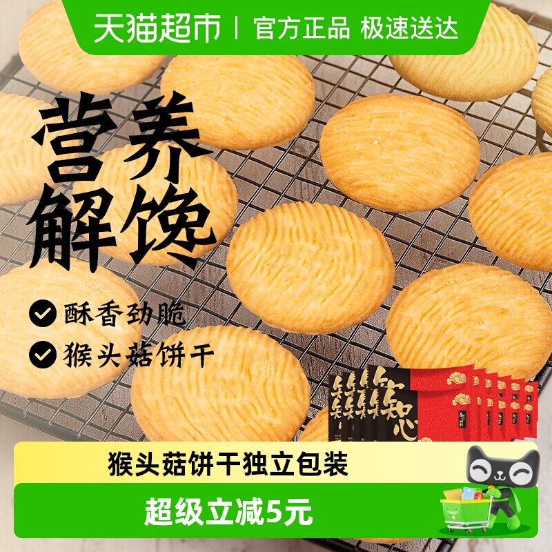 无糖精猴头菇饼干猴菇独立包装中老年人营养早餐胃粗粮健康零食品