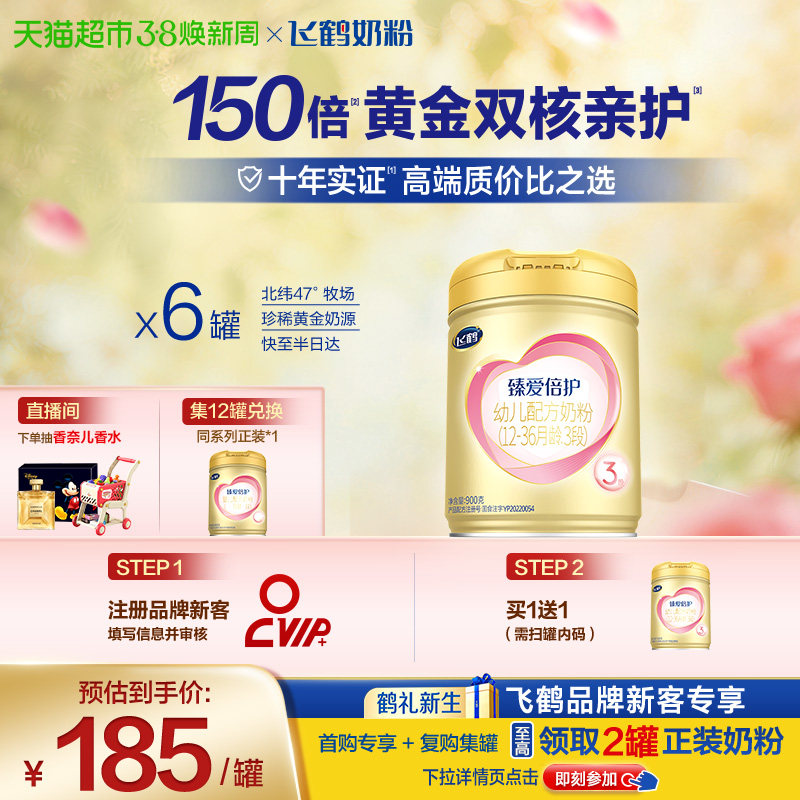 【活性乳铁蛋白】飞鹤臻爱倍护婴幼儿配方奶粉3段12-36月龄900g*6 - 天猫超市出品