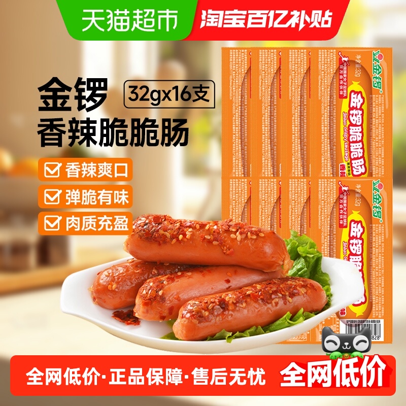 金锣火腿肠香辣脆脆肠32g*16支