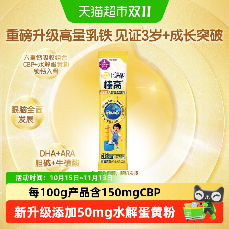 伊利QQ星榛高铂金装CBP儿童成长配方奶粉青少年学生20g