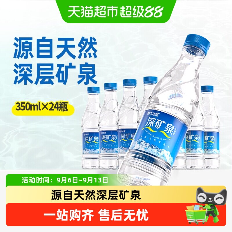 恒大冰泉偏硅酸矿泉水350ml*24瓶图片