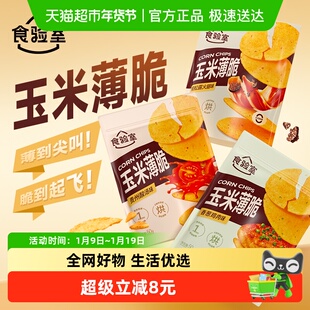 食验室玉米片薄脆黑松露火腿/香葱鸡肉/贵州酸汤味组合装实验室