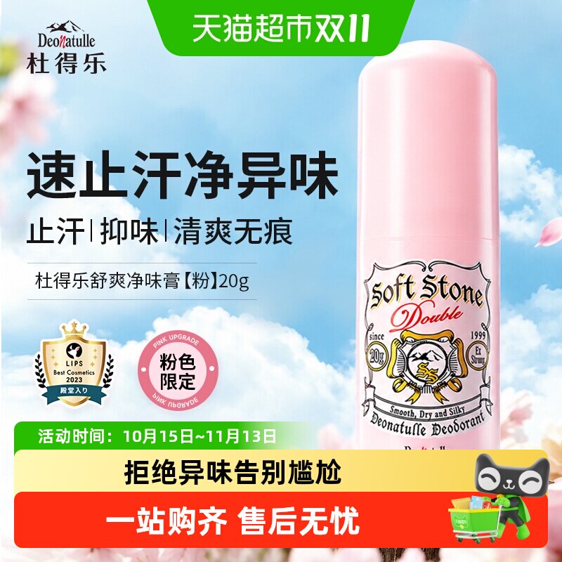 杜得乐净味止汗露粉色20g