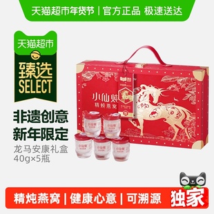 臻选小仙炖燕窝龙马安康礼盒40g*5瓶即食燕窝滋补品年货礼盒送礼