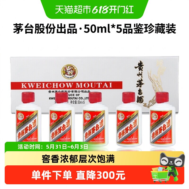 贵州茅台飞天茅台白酒50ml×5瓶