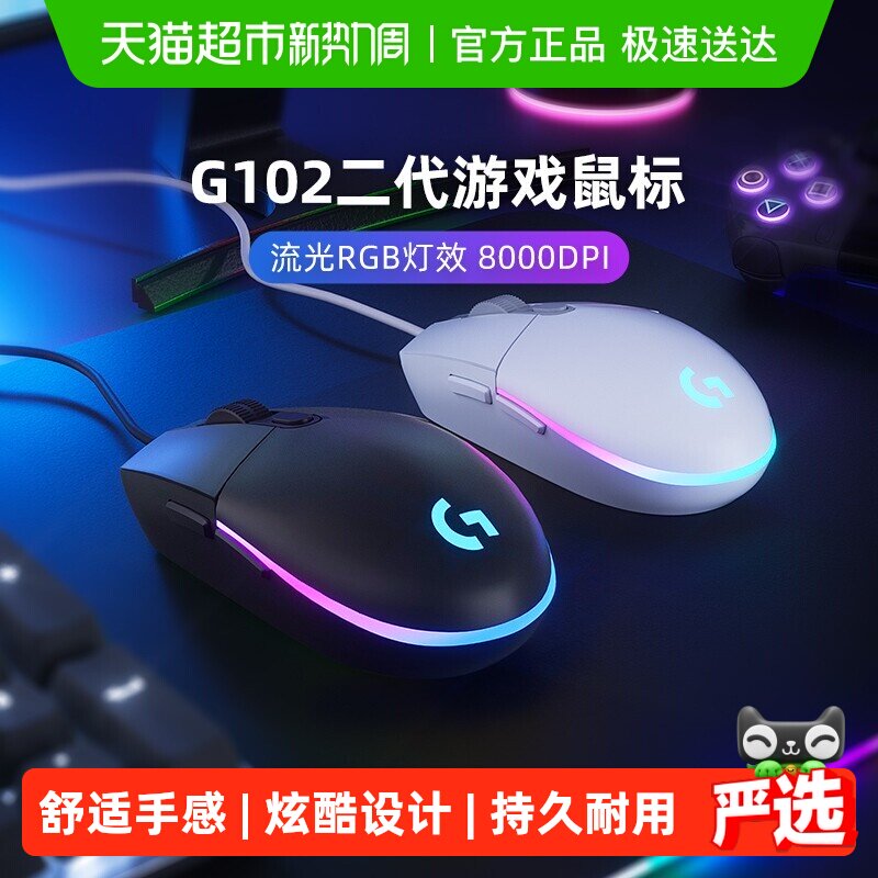 【天猫自营】罗技G102有线鼠标二代机械电竞cs吃鸡压枪游戏外设