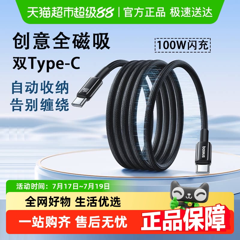 倍思磁吸Type-C100W快充数据线