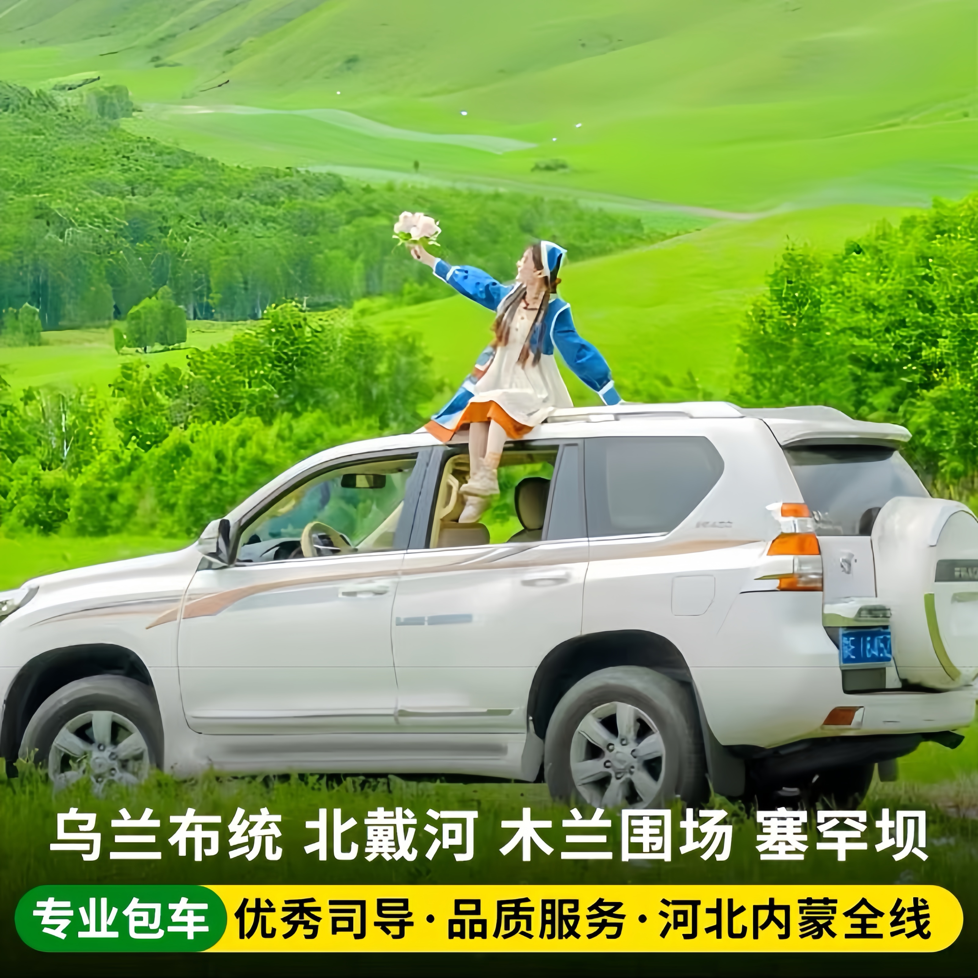 承德赤峰乌兰布统塞罕坝张家口秦皇岛克什克腾旗坝上草原旅游包车
