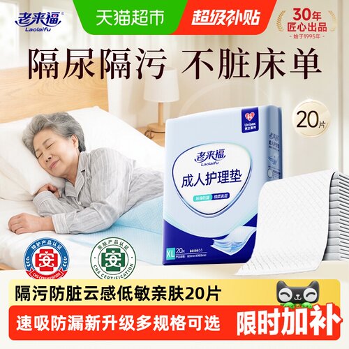 老来福成人护理垫防侧漏干爽舒适