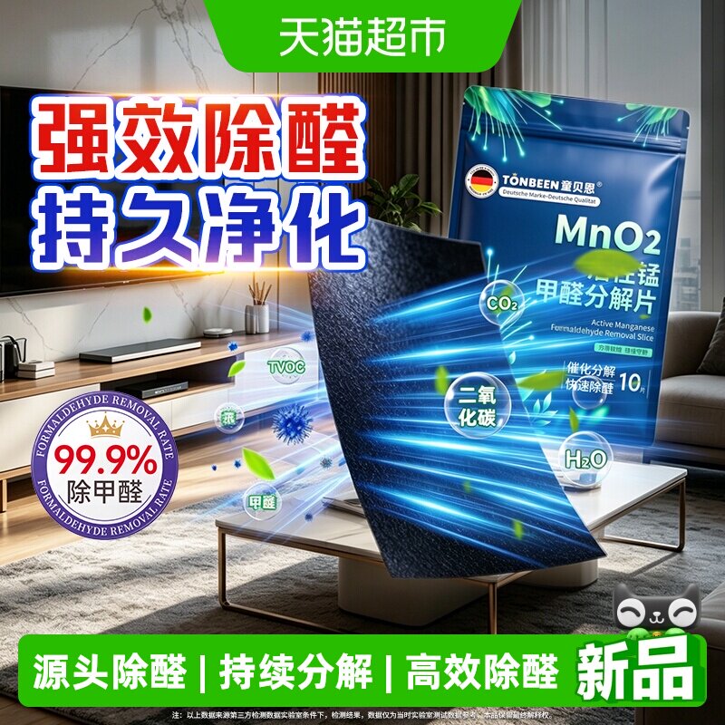 活性锰除甲醛分解片神器去新房急入住甲醛清除剂车除醛锰片车用
