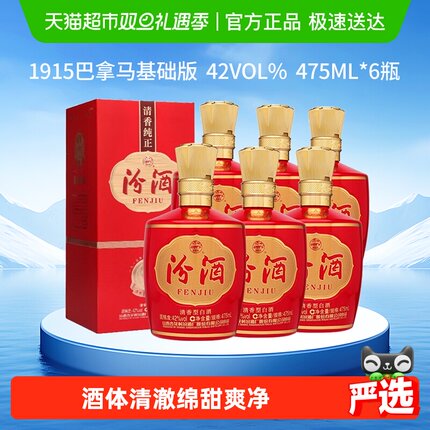 汾酒山西杏花村42度1915巴拿马基础版475mL*6瓶整箱白酒喜宴用酒