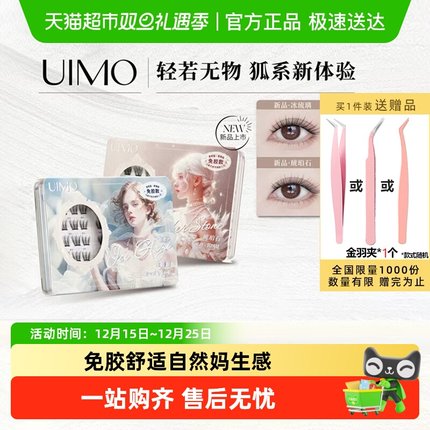 UIMO琥珀石零感免胶假睫毛2025新款女轻盈狐系嫁接自粘自然眼睫毛