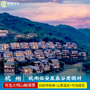 私汤入户★杭州临安星泉谷度假村大明山万松岭滑雪场畅滑票享湍口氡温泉畅泡亲子度假游
