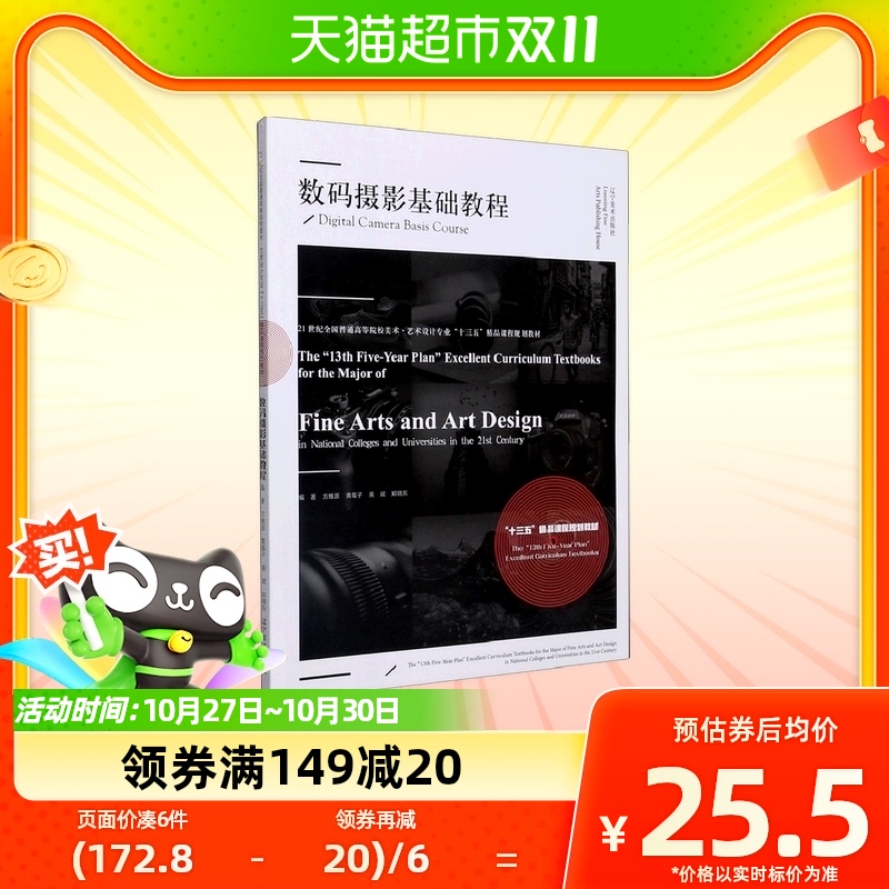 数码摄影基础教程(21世纪全国普通高等院校美术艺术设计专业十三使用感如何?