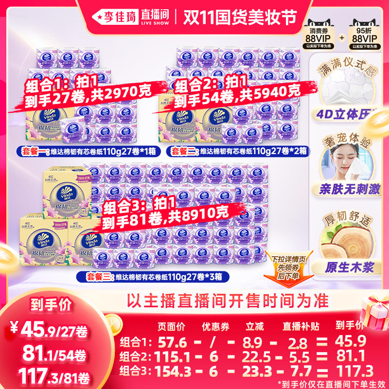 【李佳琦双11国货美妆节】维达棉韧有芯卷纸4层整箱装