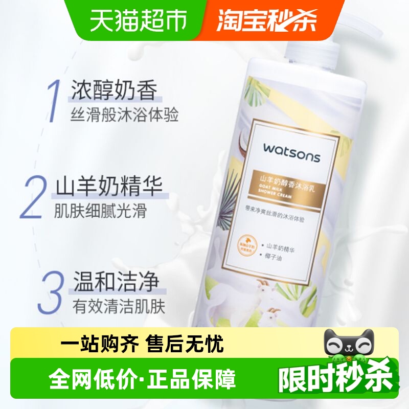 屈臣氏山羊奶沐浴露持久留香