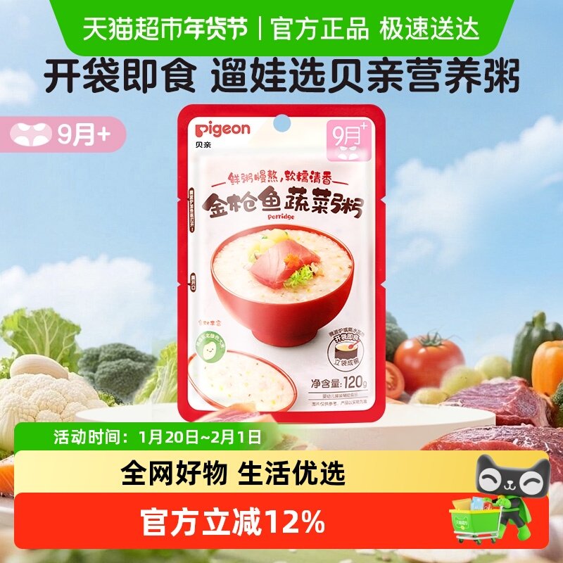 Pigeon/贝亲金枪鱼蔬菜宝宝辅食粥9月+婴幼儿即食粥120g隔水加热,婴童食品,宝宝米/宝宝粥,淘宝优惠券,粉丝福利购,淘宝优惠卷
