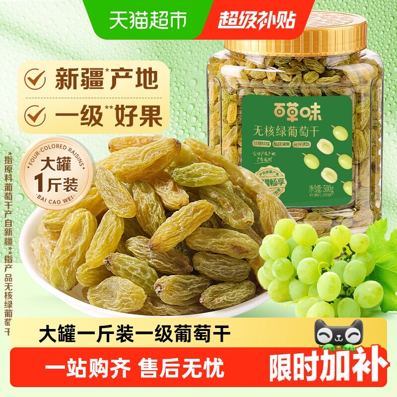 百草味无核绿葡萄干大罐装新疆特产免洗一级果干即食零食