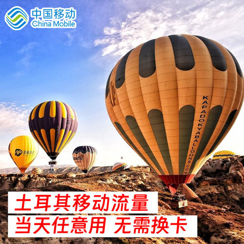 中国移动土耳其流量包